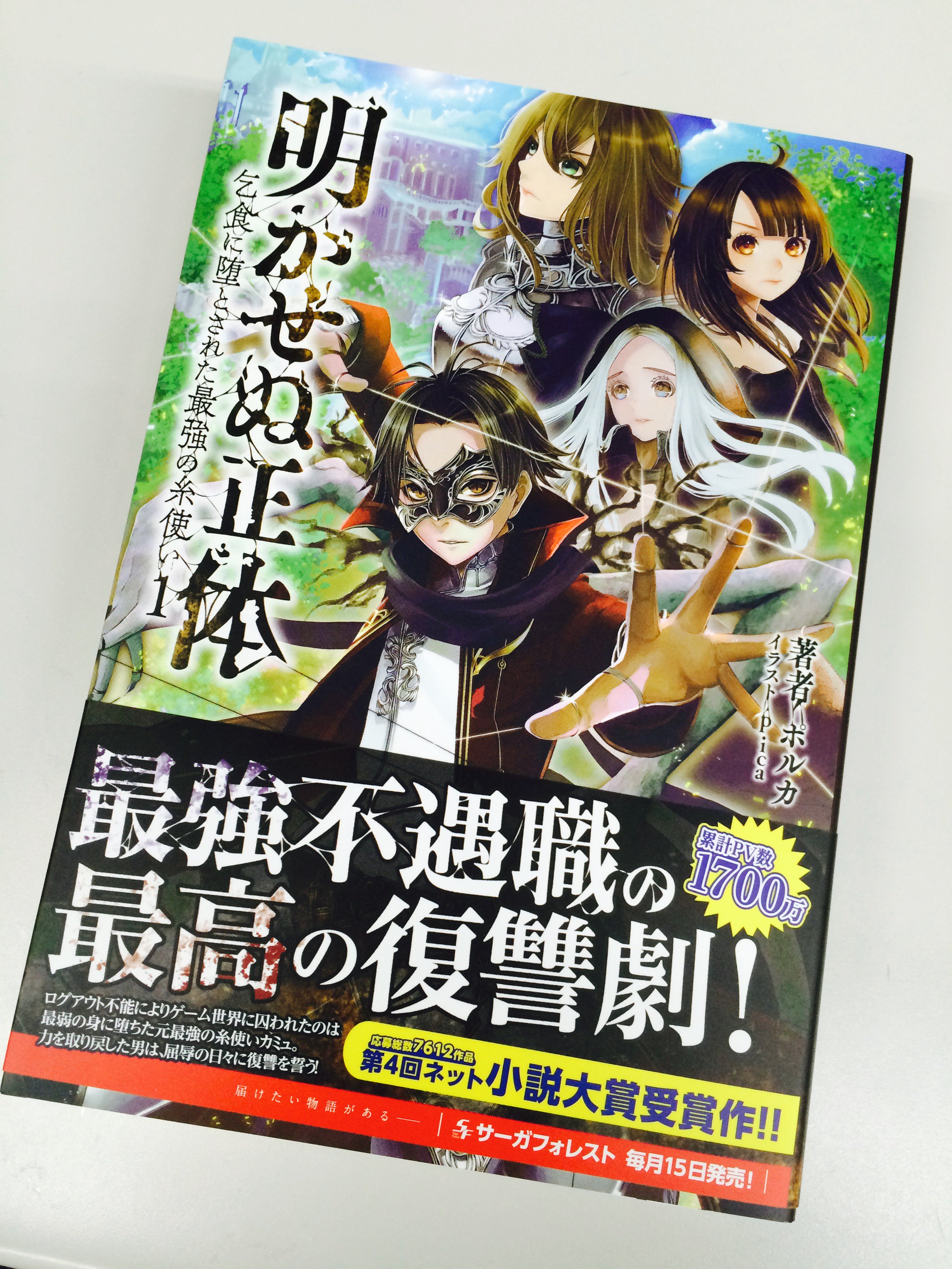 サーガフォレスト 15日発売のネット小説大賞受賞作 明かせぬ正体 乞食に堕とされた最強の糸使い の見本紙が届きましたー 発売までもう少々お待ちくださいませ サーガフォレスト 第４回ネット小説大賞 小説家になろう T Co Yrgem8yfut