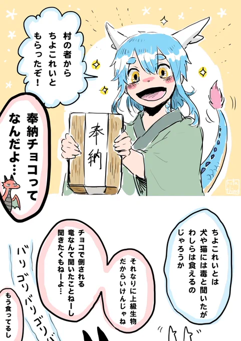 チョコを貰った東洋竜さん(人型)