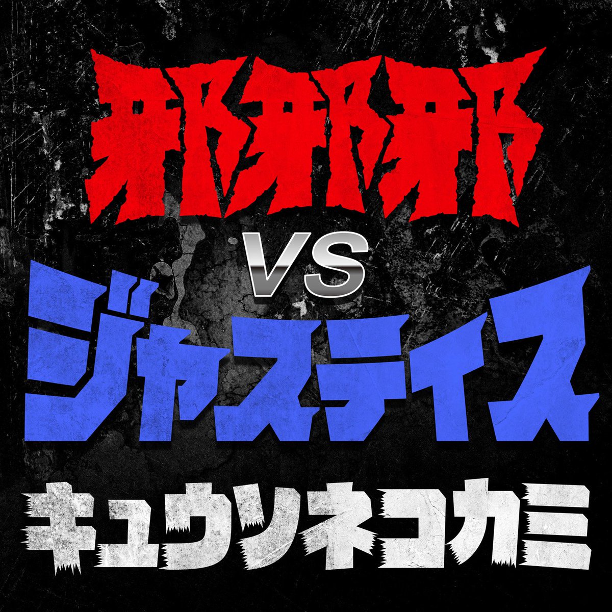 キュウソネコカミ 初の配信限定シングル Nhk総合 Bsプレミアム連動ドラマ スリル 赤の章 黒の章 の主題歌として 邪邪邪vsジャスティス を書き下ろしました そして 同曲は2 22に配信も開始し 一斉解禁されます ドラマも曲もお楽しみに