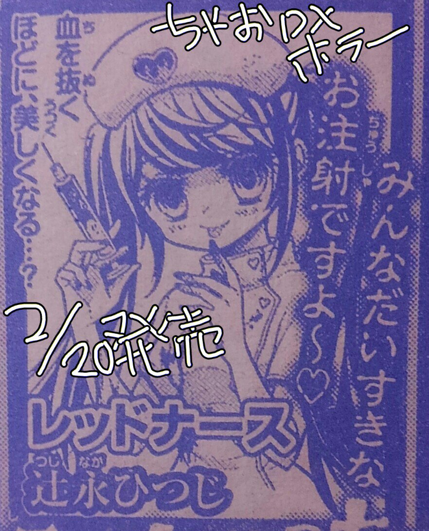 2/20発売予定のちゃおDXホラーに『レッドナース』というホラー漫画が載ります ★発売中のちゃお3月号に予告カットが載っています。原画イラストも置いときます。注射怖い… |д゜) #ちゃお #ホラー 