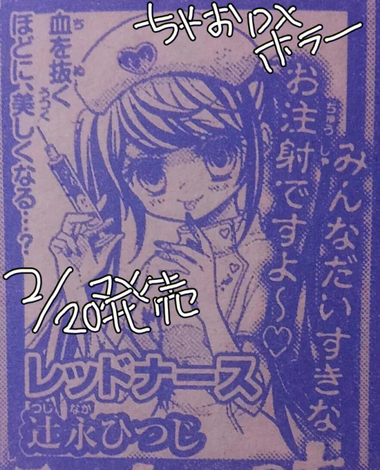 2/20発売予定のちゃおDXホラーに『レッドナース』というホラー漫画が載ります ★発売中のちゃお3月号に予告カットが載っています。原画イラストも置いときます。注射怖い… |д゜) #ちゃお #ホラー 