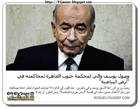 وصول يوسف والي لمحكمة جنوب القاهرة لمحاكمته في "أرض البياضية"