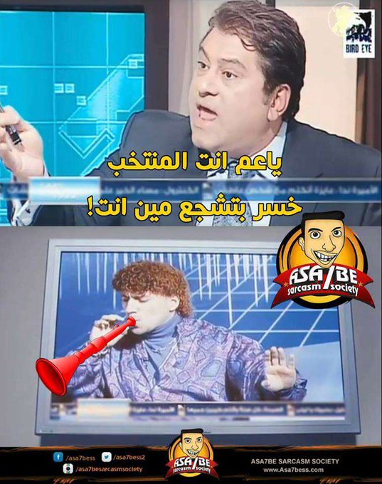 يا عم انت المنتخب خسر بتشجع مين انت