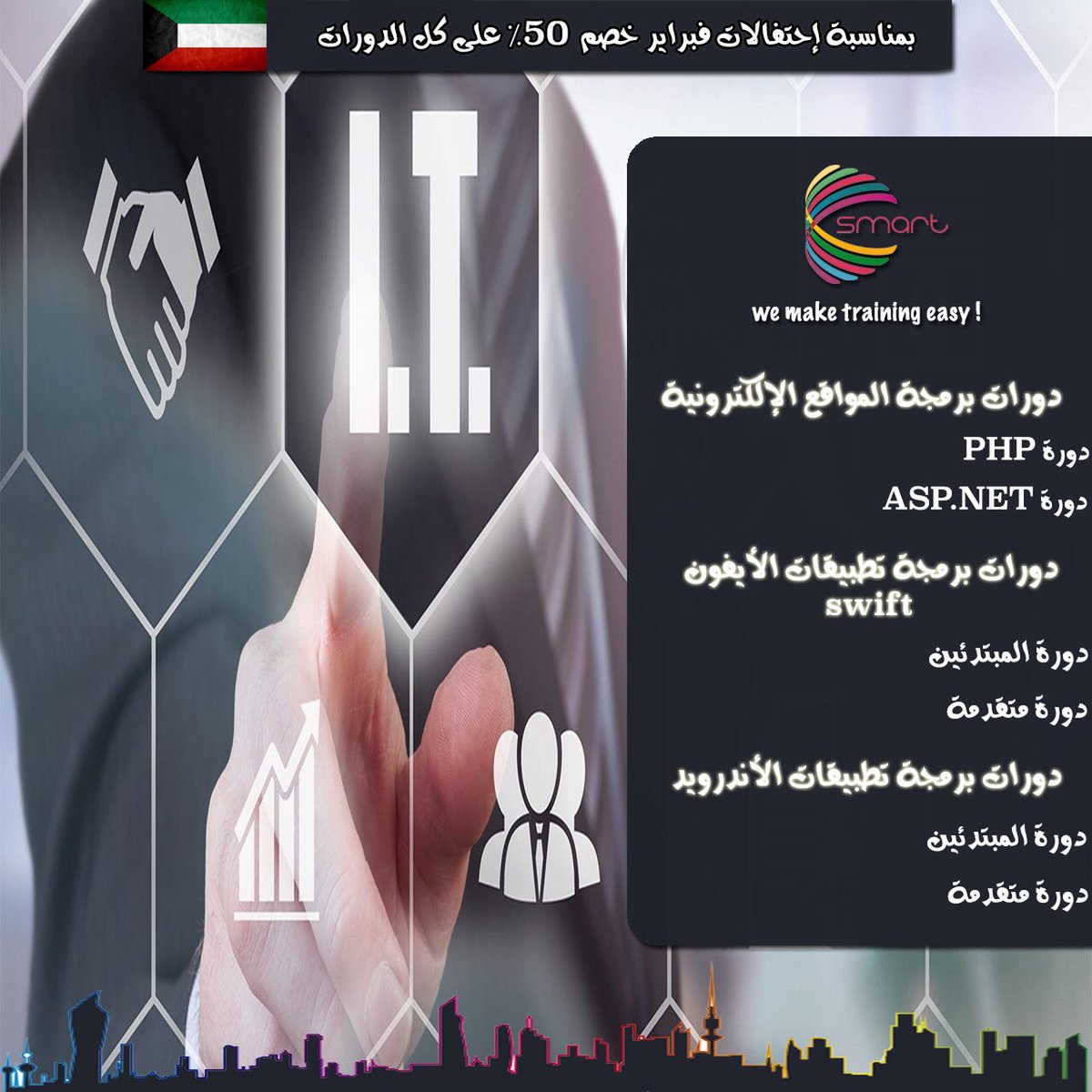 Smart_HRD's tweet photo. تنظم شركة سمارت دورات تدريبية في برمجة المواقع الإلكترونية وتطبيقات الأيفون والأندرويد ...للإستفسار أكثر : 22258858 - 99099501 https://t.co/XakkIyb1BT