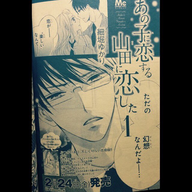 ✩お知らせ✩
2月24日に「あの子に恋する 山田に恋した」の1巻が発売される事になりました!
初コミックスです!!
発売はちょっと先ですが、ツイッターで呟いてなかったので✩
また発売日呟きます✦ 