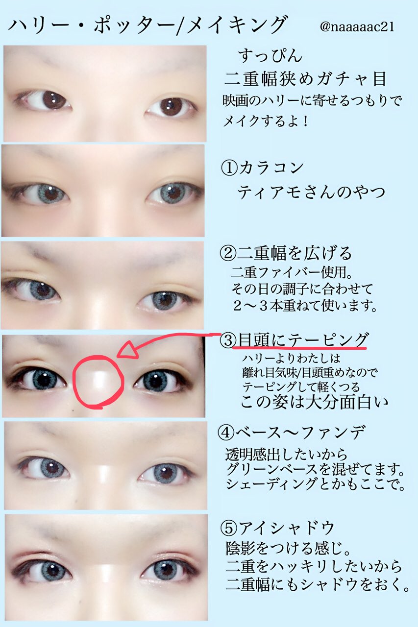 なあちょむ ハリー ポッターメイク工程 ふぁぼも含めて11反応ありがとうございました あくまでもわたしのやり方なので参考までに みんなわたしとハリポタやろ Rtされただけコスプレメイクの工程を写真付きで晒す