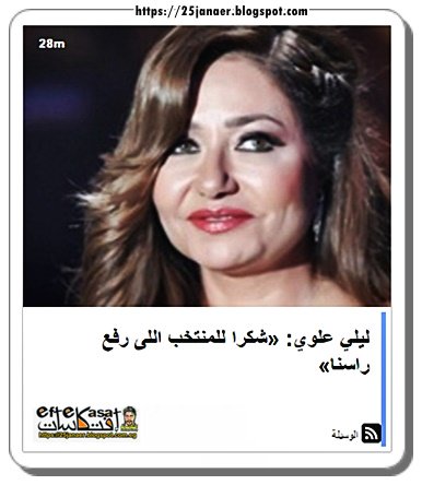 ليلي علوي: «شكرا للمنتخب اللى رفع راسنا»