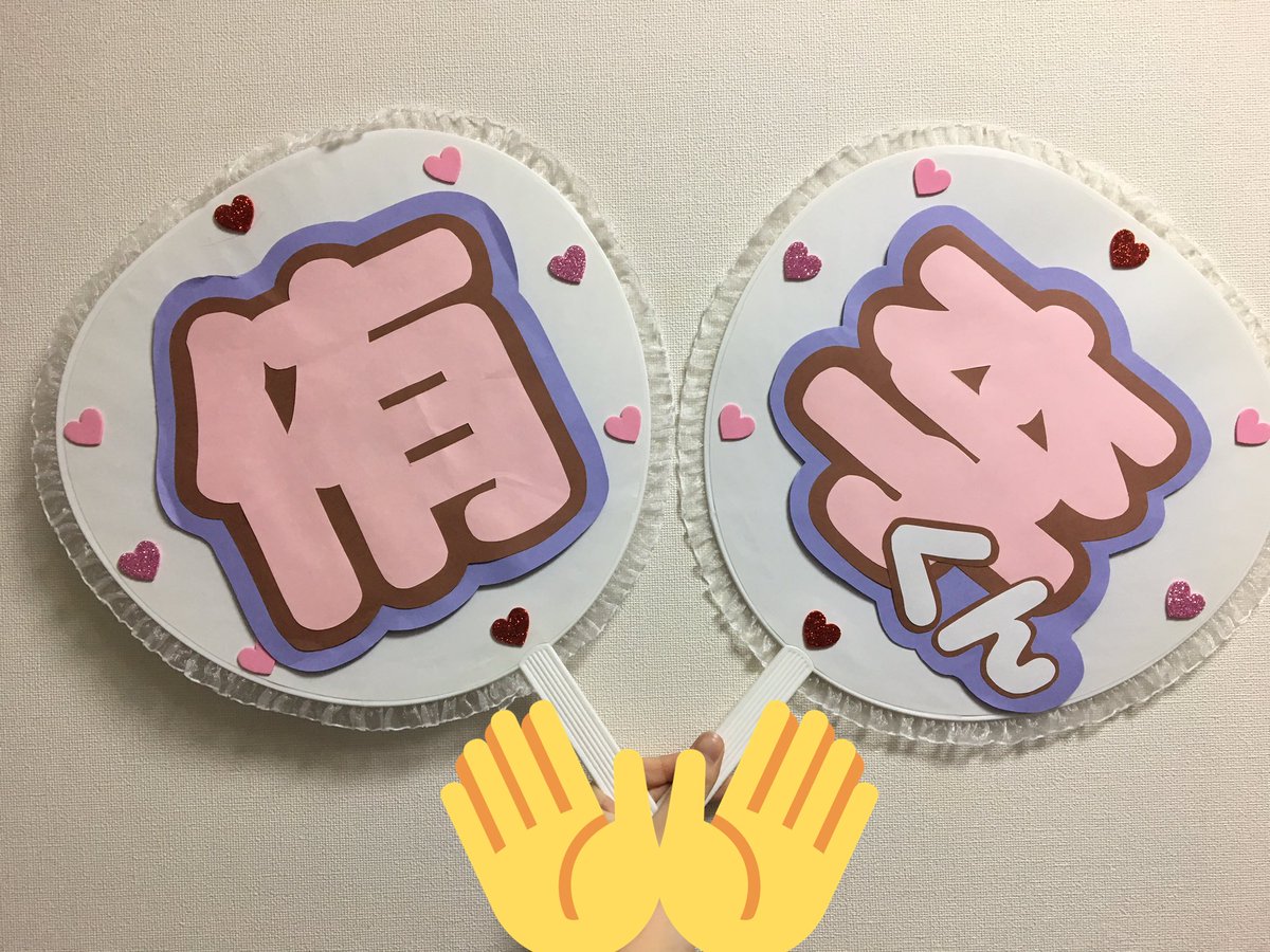 __knknt's tweet photo. こちらの団扇文字お譲り致します。お求めの方はご希望額ご提示の上ご連絡お願い致します。#jump_譲 #jump_グッズ https://t.co/hB6xUmOqaF
