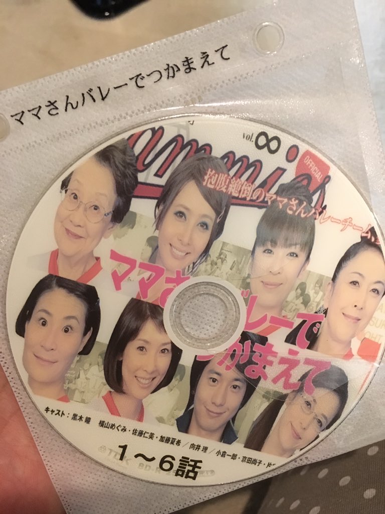 モコ アイモコ 懐かしい大好きなドラマを見てる ママさんバレーでつかまえて 与座さん若い マママママミーズぅ