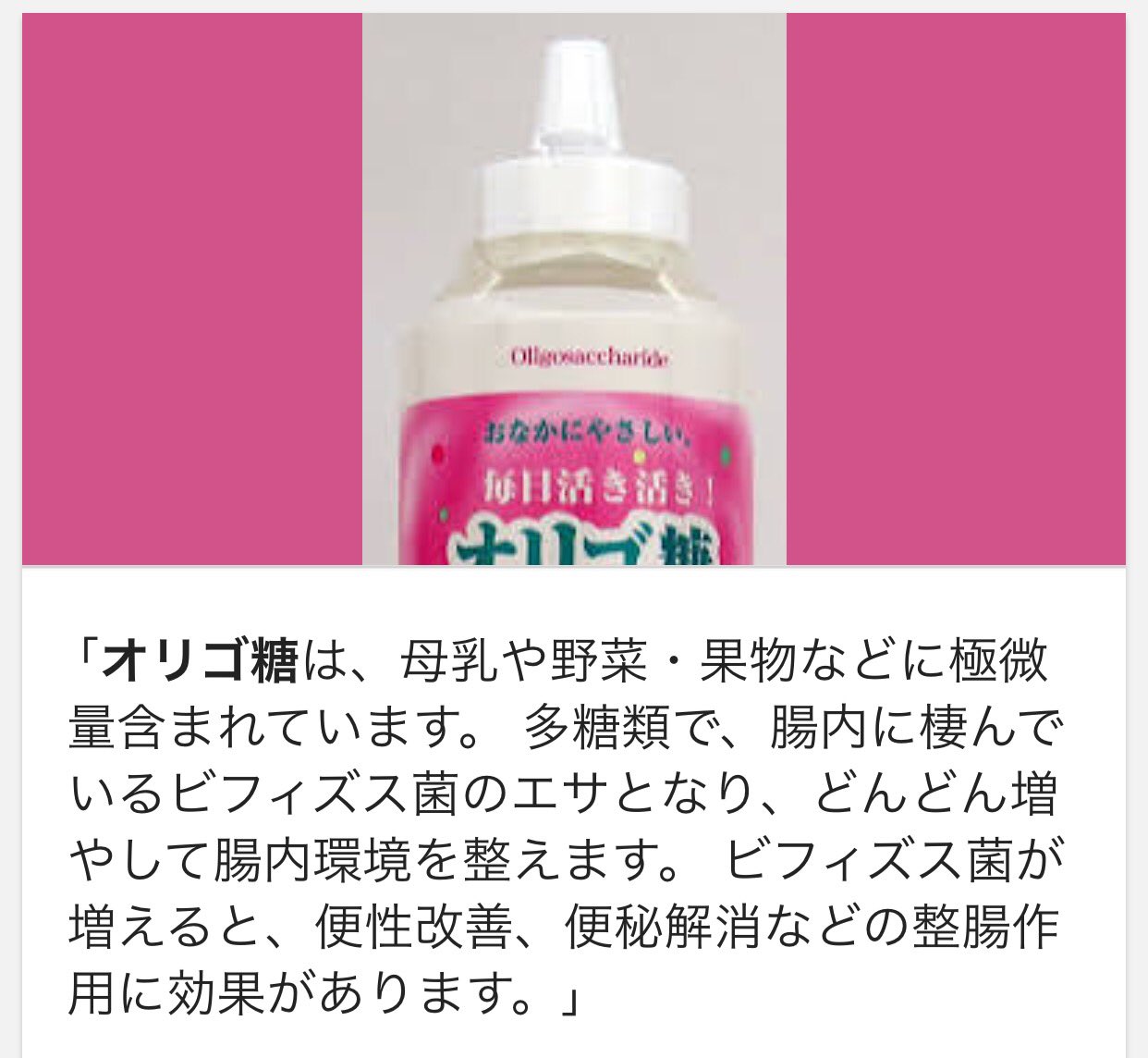 りるりる Diet スーパーのお砂糖売り場に売ってる 液体のお砂糖ですよ 安くて大容量のものは効かなかったのですが 300円弱の オリゴのおかげ というオリゴ糖はかなり効きました 体質に合えば効果が期待できると思うので 良かったら試して