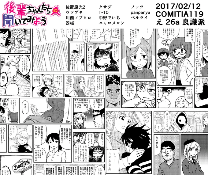 告知です!来週末の日曜(2/12)のコミティア119にて後輩ちゃん合同「後輩ちゃんたちに聞いてみよう」が出ます!「え26a 良識派」です。ゲストの皆さんのおかげでとってもいい本になったと思います。ご興味ある方はぜひぜひよろしくお願いします。 
