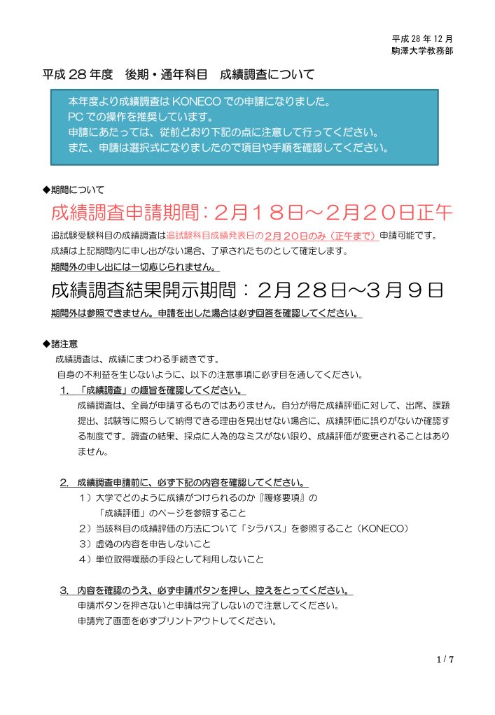 駒澤大学study For Two 忘れてない 成績発表 2 17 金 は成績発表です 追試の成績は2 月 ちなみに成績調査は Koneco から申請 なので万が一希望する人は お間違いなく Sftではまだまだ教科書を 回収しているので 単位getしたらぜひ ご