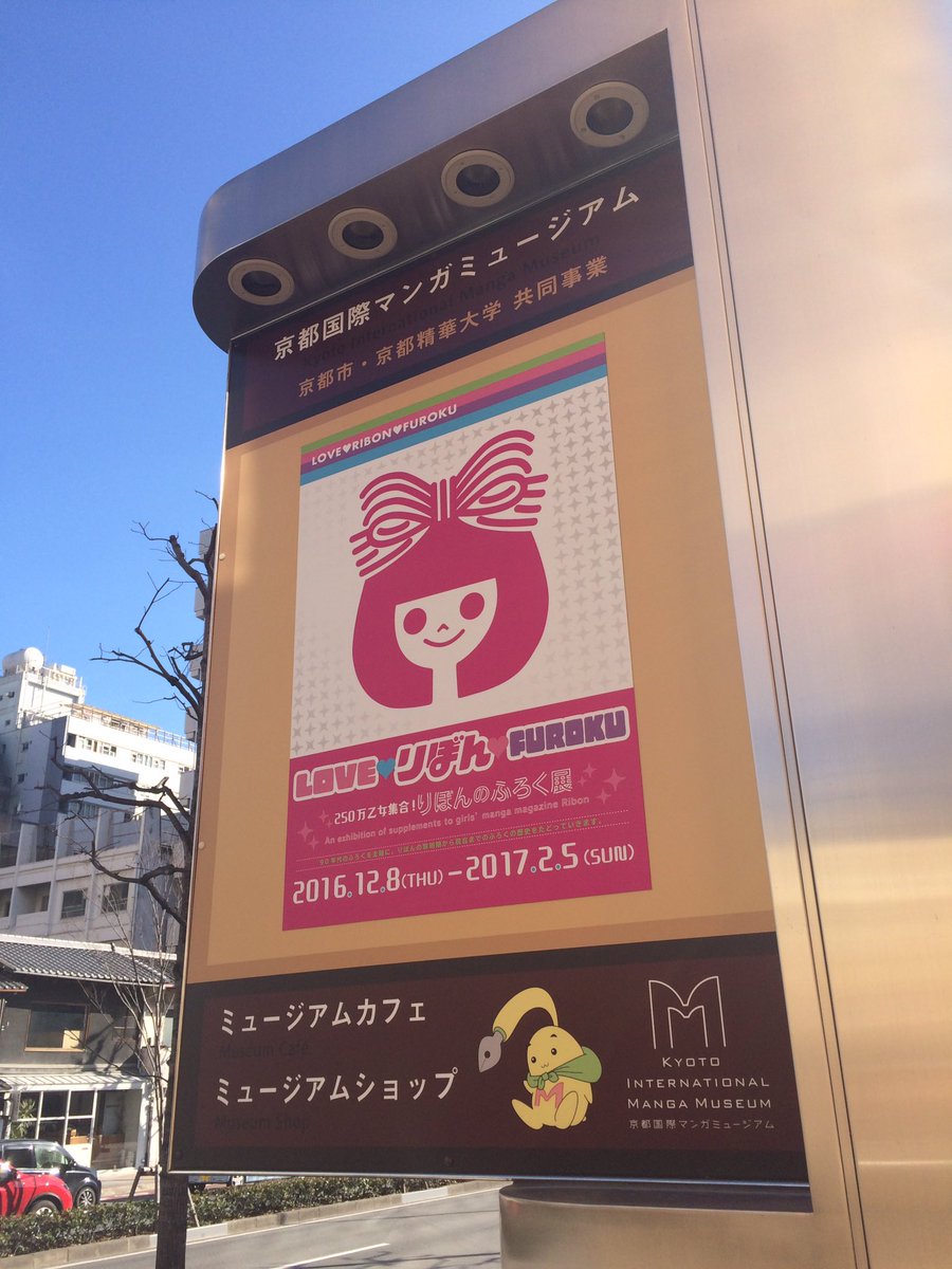 もちこ On Twitter 今日は りぼんの付録展 を観に京都国際マンガミュージアムへ まるちゃんや翠ちゃんのうっとりする原画に感動 乙女心くすぐるキュートで懐かしい付録が展示される中 岡田あーみん先生の こいつら100 コーナー伝説 モンタージュ顔占いセット が