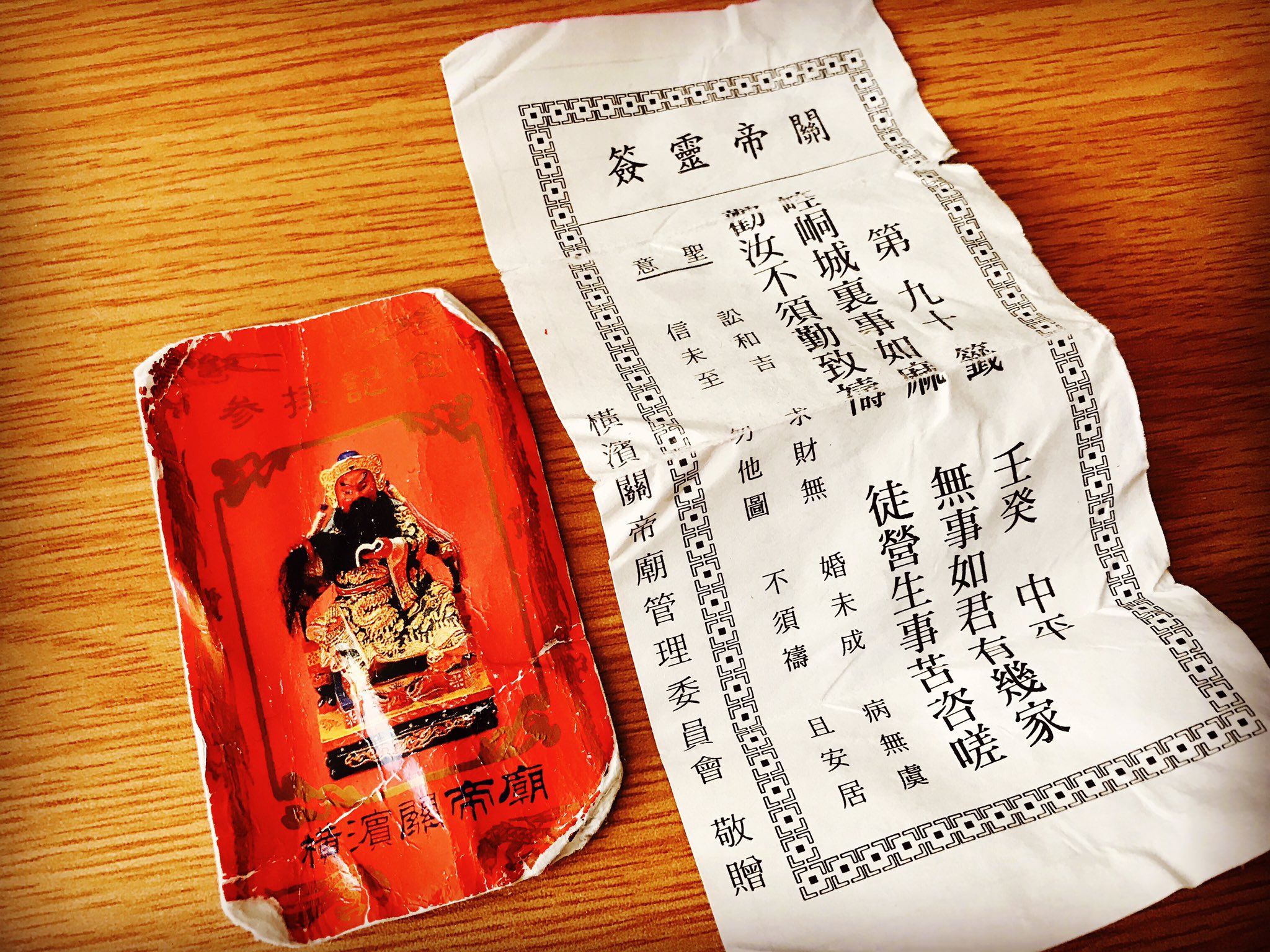 Otoboke 横浜関帝廟で参拝するときに貰える関帝廟参拝記念のお札 Amp 引いたおみくじを旦那がズボンのポッケに入れたまま なのを確認しなくて洗濯してしまった それなのにレシートを洗濯した時のように溶けてないのがなんだか凄い このお札とおみくじを返納