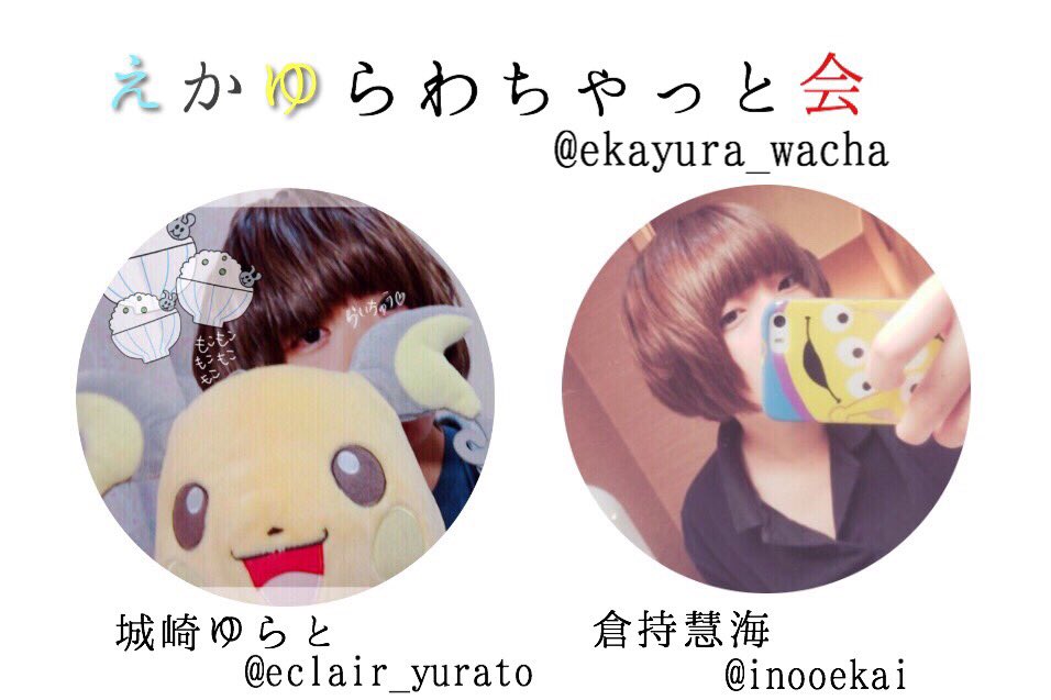 inooekai's tweet photo. お知らせです！！
《@eclair_yurato 》⇦とわちゃかいをやろうと思います！！
日付▶︎4/2
場所▶︎大阪
細かいことは▶︎【@ekayura_wacha 】
に書きますので来れる方はfollowしてくれると嬉しいです☺
皆来てください！😆😆 https://t.co/HMf0bhUgYg