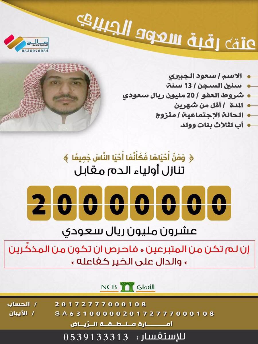 #سعود_الجبيري_محكوم_بالقصاص
سعود الجبيري 
متزوج ولدية  ثلاث بنات وابن واحد
يطلب من الله ثم منكم الوقوف معه والتبرع بالمال ونشر الحمله لديكم.