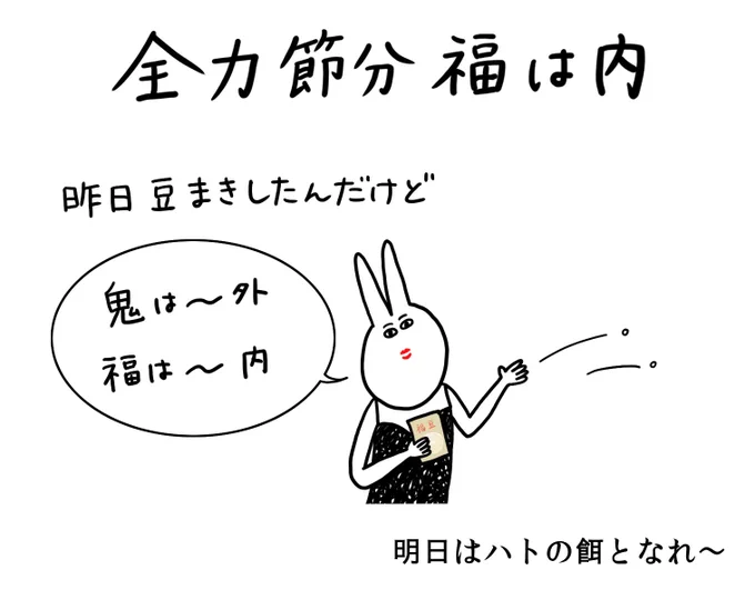 【うさ姉のきもち】
全力節分 福は内
今年こそ幸せをもぎ取ってやるわ! 