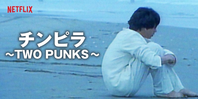 Netflix Japan 柴田恭兵 ジョニー大倉主演の チ ン ピ ラ 川島透監督 金子正次脚本 84年 のリメイク ヤクザでもないカタギでもない中年男と青年 半端者の2人組はヤクザの紹介で競馬のノミ屋を始めるが 大沢たかお ダンカンが主演した青山 Netflix Japan 柴田恭兵 ジョニー大倉主演の チ ン ピ ラ 川島透監督 金子正次脚本 84年 のリメイク ヤクザでもないカタギでもない中年男と青年 半端者の2人組はヤクザの紹介で競馬のノミ屋を始めるが 大沢たかお ダンカンが主演した青山