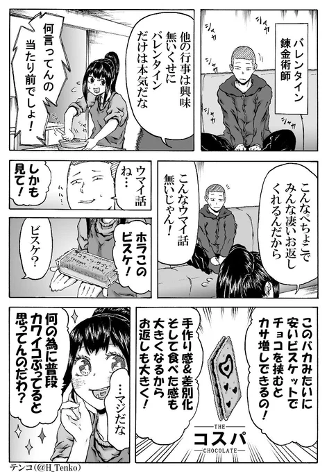 妹が考えた最強にコスパの良いバレンタイン用手作りチョコ!
これから作るって人はこのコスパチョコを作ってみましょう。男子からの評判は良いそうです。(再)
#北海道は今日も平和です 