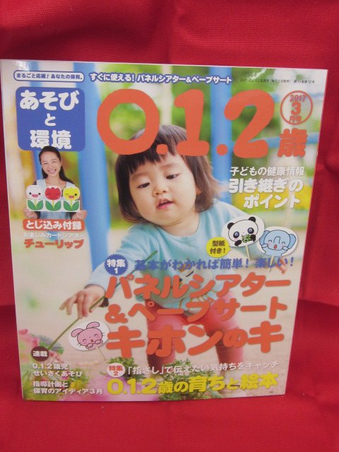 良文堂書店 松戸店 Twitter પર 保育雑誌３月号 入荷しています ひかりのくに 保育とカリキュラム 卒園プレゼント 学研プラス あそびと環境０ １ ２歳 パネルシアター ペープサートキホンのキ ｐｉｃｃｏｌｏ ピコロ 思い出に残る卒園入園式