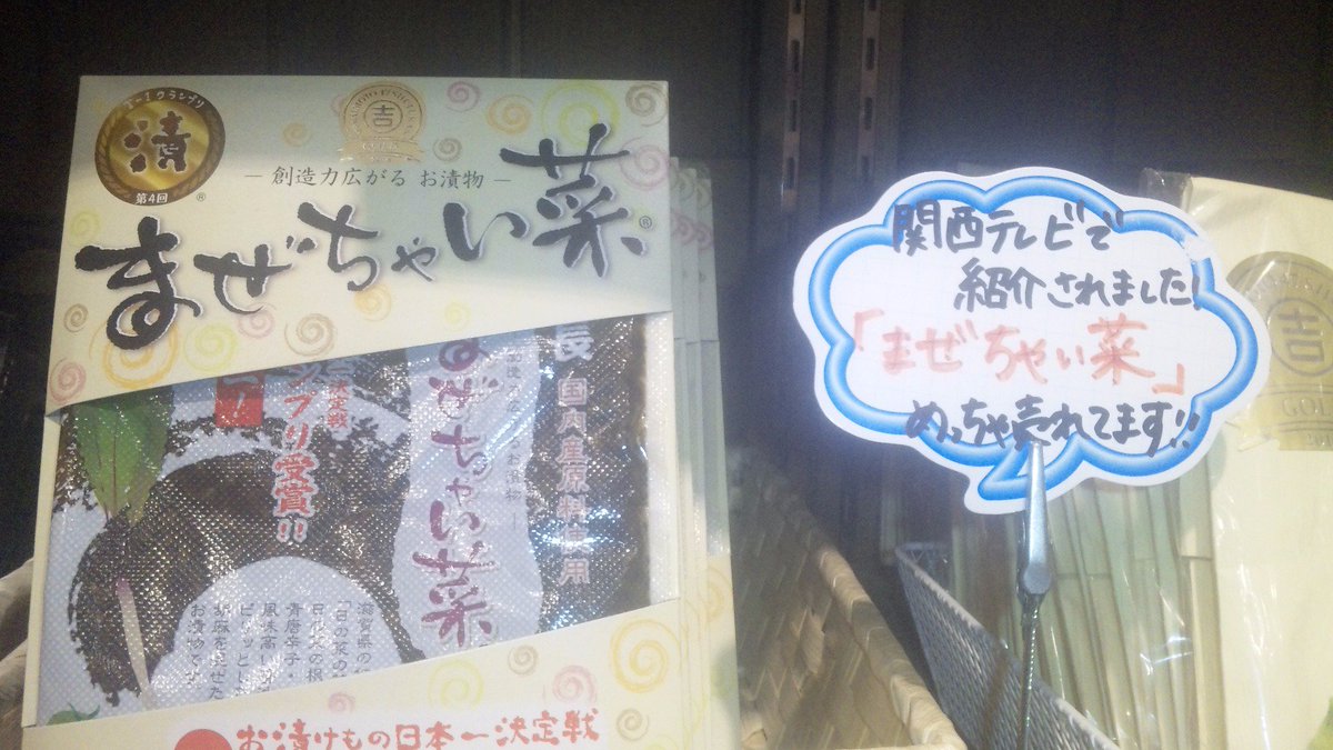 47_ngk's tweet photo. 最近、よく売れている人気のお漬物シリーズです。

有名どころもありますが。

先日、「 #広島菜、あるやーん」と盛���上がっていた学生団体がいました。
見事に関西弁を操っていましたが、広島出身なんだそう。

#よしもと　#47シュフラン　#九州男児の素　#まぜちゃい菜 https://t.co/4IeXGfFRM8