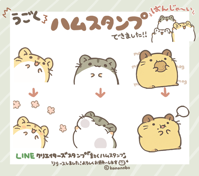 ハムスタンプの新作「動くハムスタンプ」リリースしました!今回は名前の通りハムたちが動きます!ぜひストアで見ていってください～よろしくお願いします! https://t.co/fziLBk9wlY 