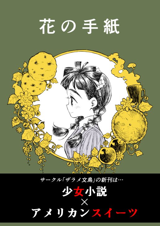 2/12のコミティア119で頒布する新刊の見本です!! 昔の海外の少女小説っぽい世界観にアメリカンスイーツをぶっこんだ漫画です! 『鳥系女子まとめ本』も少部数ですが再版します。よろしくお願いします~!! #COMITIA119 #コミティア119