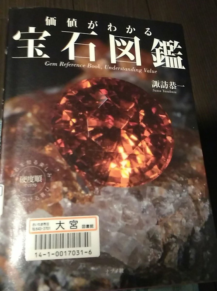 白蔵 盈太 Nirone 討ち入りたくない内蔵助 12月発売予定 あの日 松の廊下で 発売中 Twitterren 自分用に借りたこの宝石 図鑑に息子が予想外に食いついている でもまあ確かにプリキュアとかゲームとかで宝石出てくるから名前も聞いたことあるし キラキラしてて