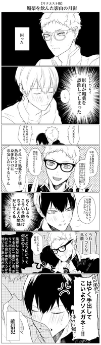 【リクエスト箱】媚薬を飲んだ影山の月影 