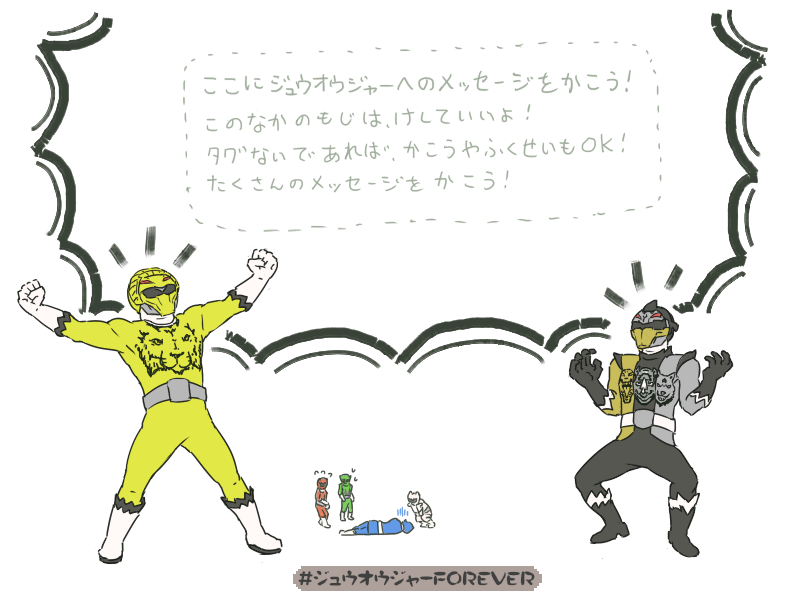 まとめ 動物戦隊ジュウオウジャー