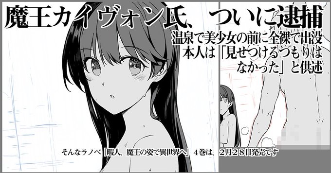 ラノベでモザイクが入るのか?入らないのか?担当さんにこれからモザイクかけたいと相談する予定!そんな「暇人、魔王の姿で異世界へ4巻(https://t.co/Kw3laxn52k)」は2月28日発売です!(挿絵描いてます!) 