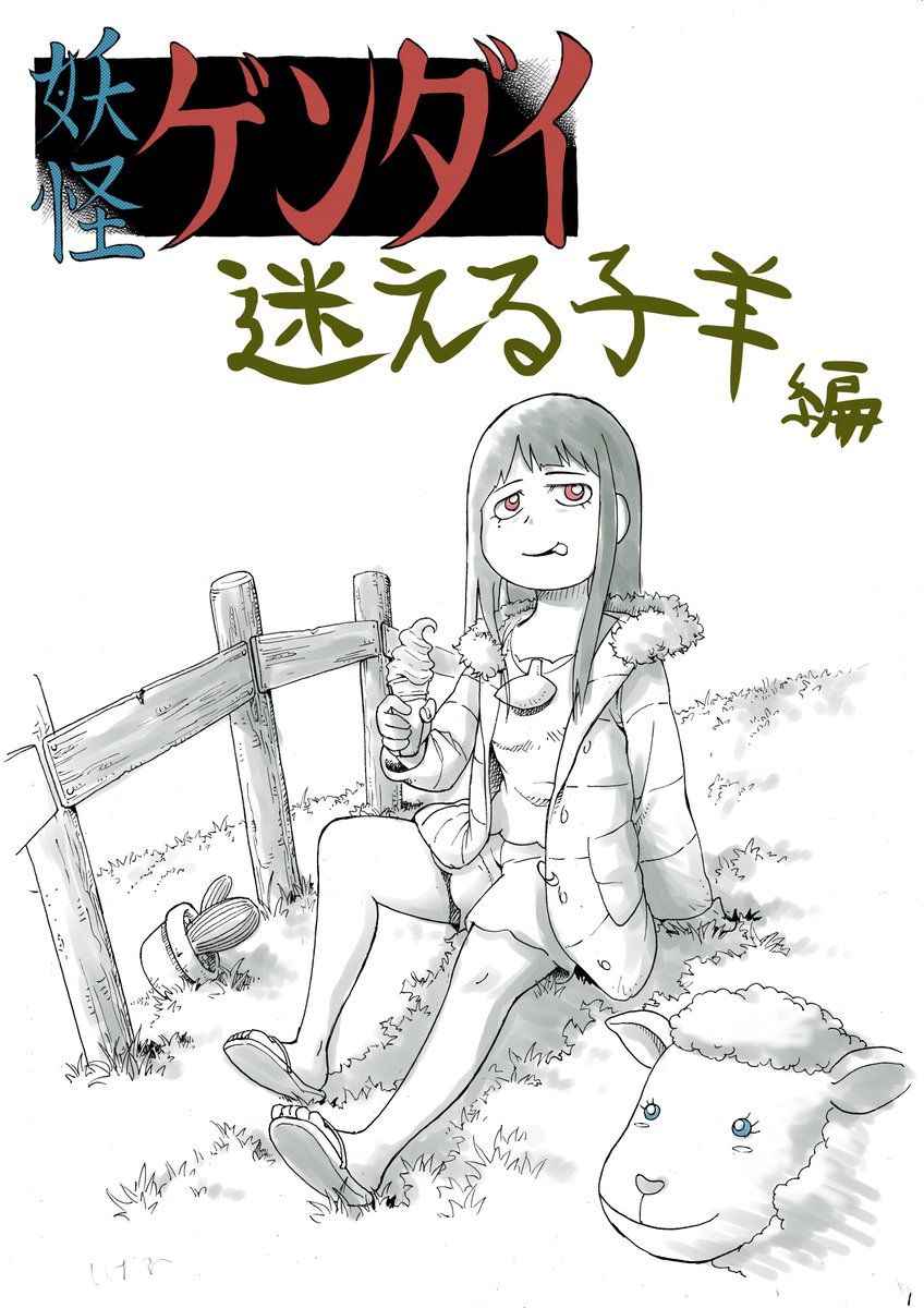 妖怪ゲンダイ 「迷える子羊編」 がリイド社のweb漫画サイト「#リイドカフェ」で公開されました。羊のコンシェルジュやSiriみたいなAIが元ネタの話です。
これは表紙のつもりで描いたイラストです。本編はこちらから→https://t.co/t97hlxazea 