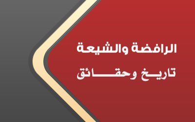 الرافضة والشيعة تاريخ وحقائق 2
 عبد اللّه شاكر الجنيدي
alburhan.com/Article/index/…
#موقع_البرهان دليل الباحثين عن الحقيقة