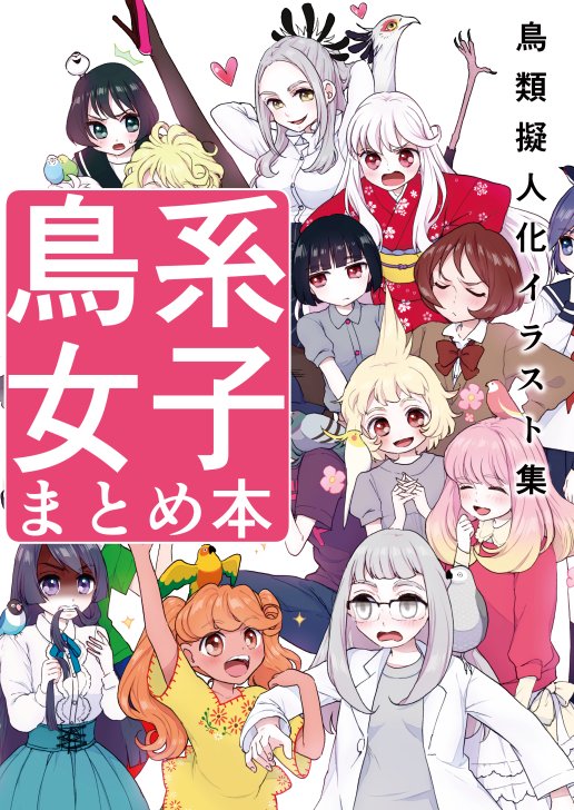 既刊『鳥系女子 まとめ本』の見本は前回と一緒ですがこんなかんじ! オールフルカラーです!!こちらもよろしく~! #COMITIA119 #コミティア119