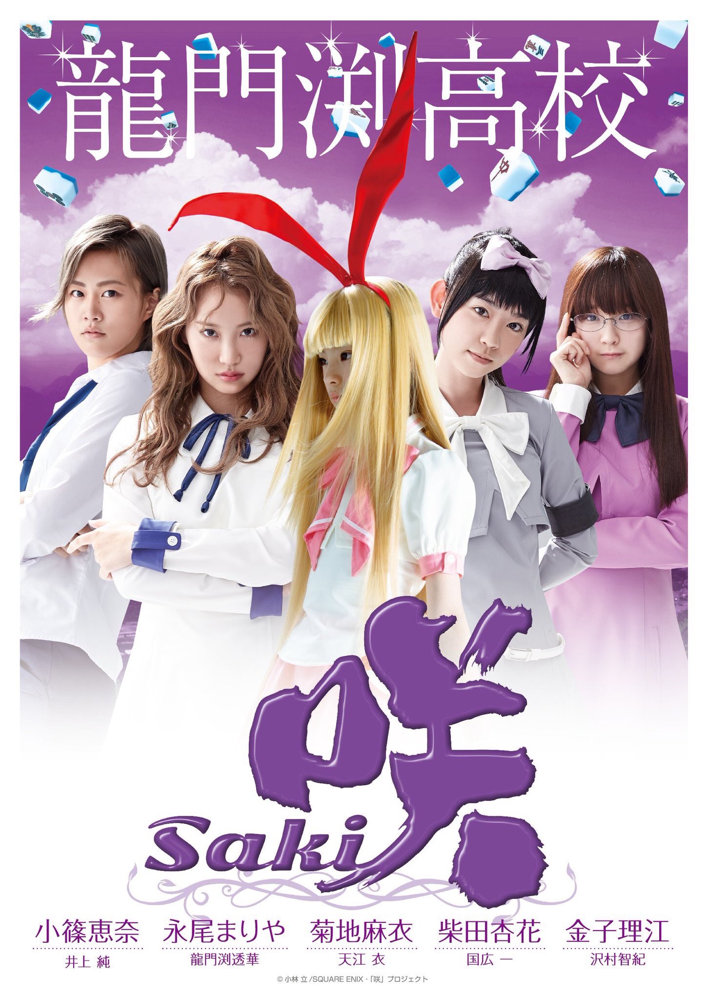 Amazon.co.jp: 映画「咲－Saki－」（通常版）（Blu