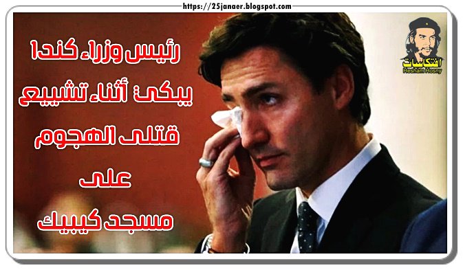 بالصورة : رئيس وزراء كندا يبكي أثناء تشييع قتلى الهجوم على مسجد كيبيك