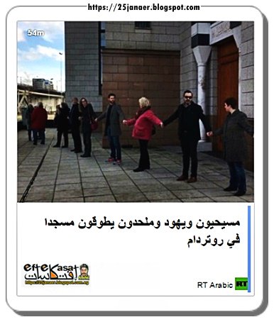 مسيحيون ويهود وملحدون يطوقون مسجدا في روتردام للتعبير عن تضامنهم مع المسلمين على خلفية الأحداث في كبيبك الكندية.