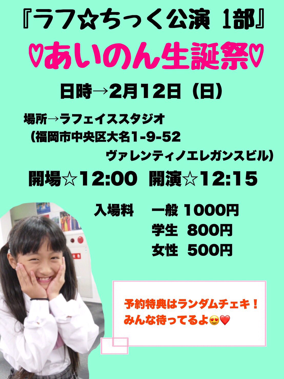 ラフ ちっく 18 12 30解散 2月12日 日 ラフ ちっく定期公演1部2部 ラフェイスst 一般1000円 学生800円 女性500円 各部の予約は ランチェキ 通し予約は ランチェキ 交流券 予約 Info Laughface Co Jpまでお願いします みなさん お待ちしています