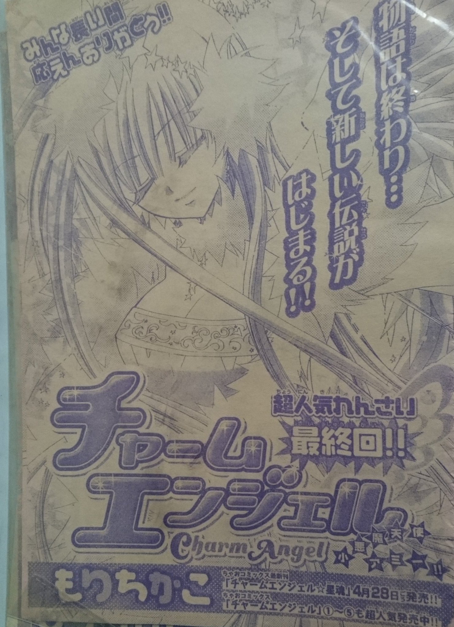 もえうく Twitter ನಲ ಲ 今でも大好きもりちかこ先生 Morinosanpo15 の チャームエンジェル初回ちゃお表紙 そして 最終回の扉絵が押入れからでてきました しかも綺麗にファイルに入ってた なつかしくて死にそう わたしの青春