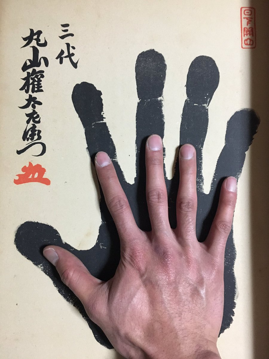 一十四 完全本物 Twitter પર 建碑家として広く人口に膾炙している12代陣幕久五郎制定の数え方 によると三代目にあたる丸山権太左衛門の手形と手合わせしました デカすぎます 本当にこんな手の持ち主居たのか ちなみにこの次の谷風を初代とする数え方をすると 稀勢