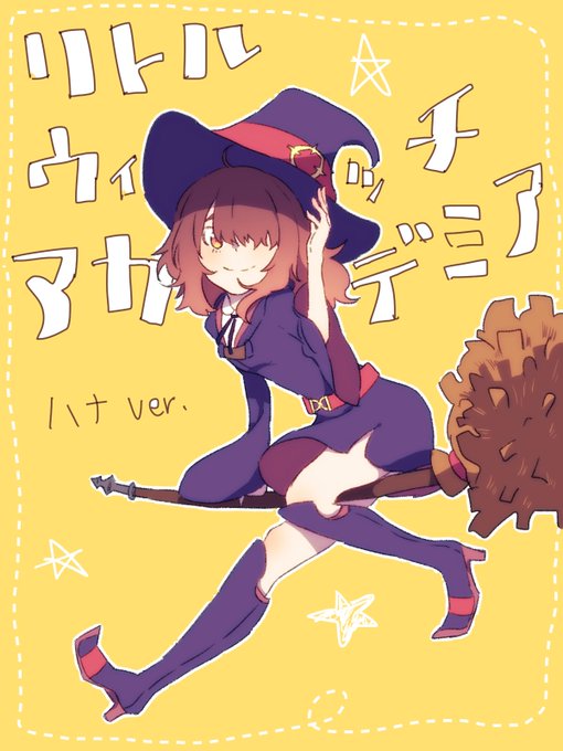 リトルウィッチアカデミアのtwitterイラスト検索結果 古い順 リトルウィッチアカデミアのtwitterイラスト検索結果 古い順