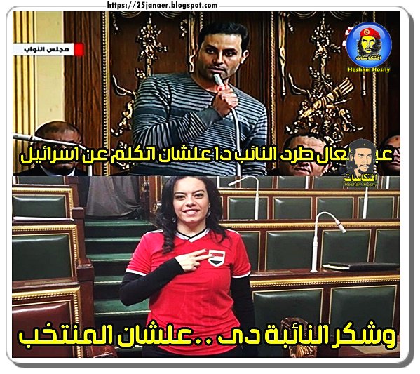 عبد العال طرد النائب علشان التى شيرت اللى لابسة لكن ما طردتشى النائبة برضك علشان التى شرت اللى لبساة لكن الصراحة شكرها