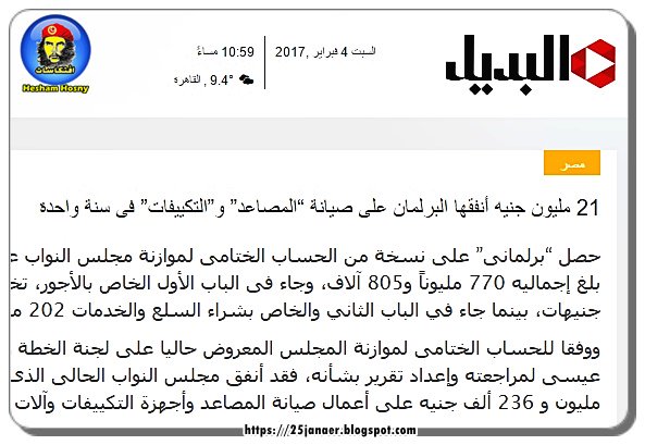 21 مليون جنيه أنفقها البرلمان على صيانة “المصاعد” و”التكييفات” فى سنة واحدة