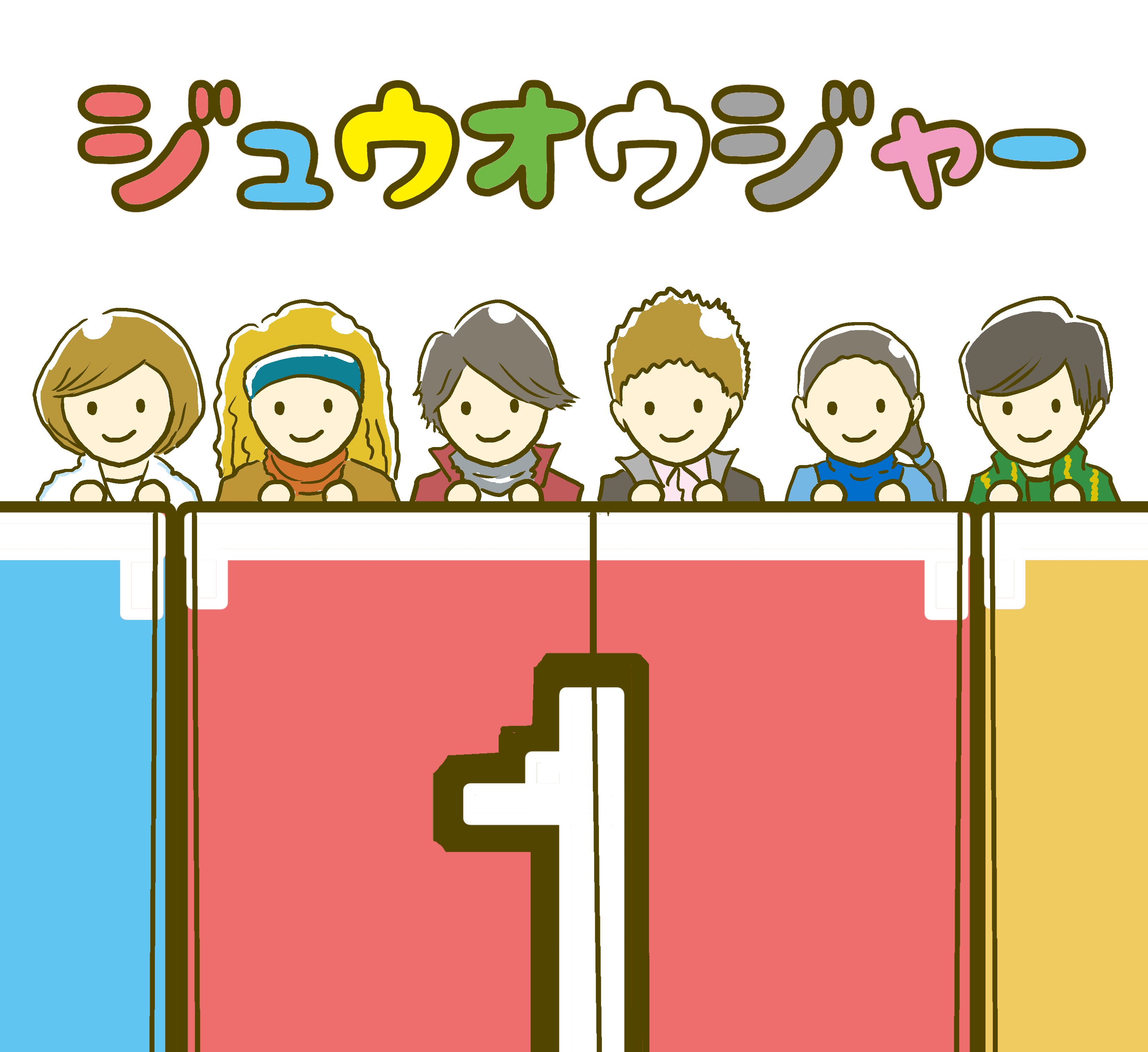 サーヘー ジュウオウジャー最終回なので全員集合イラストを描きました 終わるの寂しいです 泣 ジュウオウジャー イラスト 動物戦隊ジュウオウジャー T Co Qo3ovrgehn Twitter