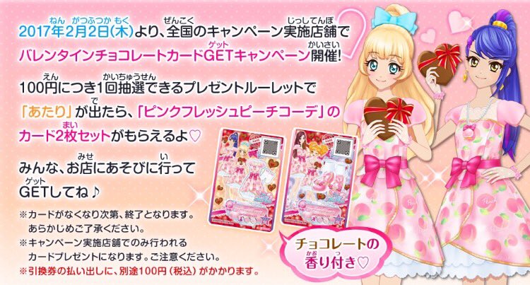 アイカツ シリーズ データカードダス公式 バレンタインチョコレートカードgetキャンペーン実施中 プレイしたあとのプレゼントルーレットであたり が出るとs4からのバレンタインアイカツ カードがもらえちゃう チョコレートの甘い香りがするよ T