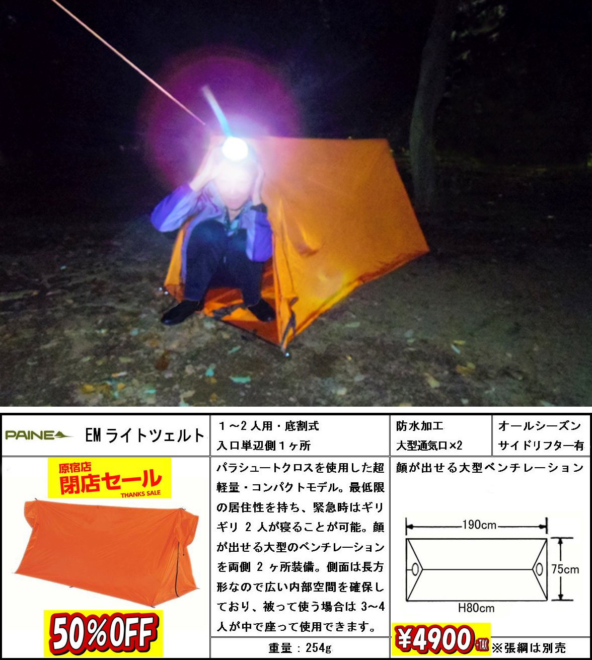 PAINE パイネ　EMライトツェルト EMライトツェルト 1-2人用 | アウトドア用品・アウトドアグッズ