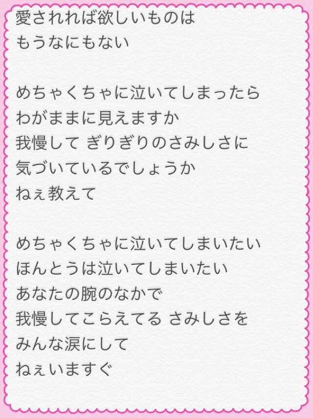 Famirisa's tweet photo. めちゃくちゃに泣いてしまったら わがままに見えますか 我慢して ぎりぎりのさみしさに 気づいているでしょうか ねぇ教えて https://t.co/qP79p2cX6A