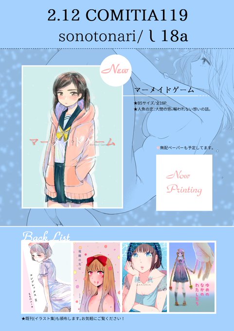 📢2/12(日)COMITIA119のおしながきと新刊サンプルです📢スペースNo.し18a/sonotonari 。新刊は『マーメイドゲーム』漫画とイラスト本です。人魚姫モチーフの百合風味本です。間に合えばペーパーが付く予定。参加される皆様どうぞよろしくお願いします～! 