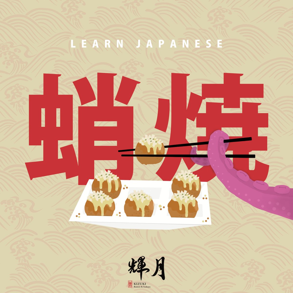 Learn Japanese with Kizuki! Takoyaki (蛸焼) literally means fried/grilled octopus and is a Japanese snack made popular in the city of Osaka.