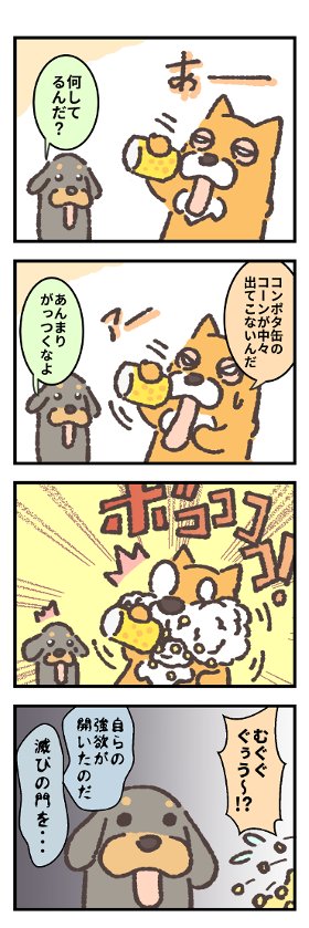 金田ぁー!助けてくれー!
(2)ダックスくんとコーギー 第169ワン / inuken - ニコニコ静画 (マンガ) https://t.co/CgxfCj6s4e 